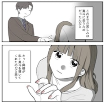 なぜ嘘の幸せを信じ続けるのか？ 借金400万でも現実に目を背ける主人公に「他人事じゃない」と反響