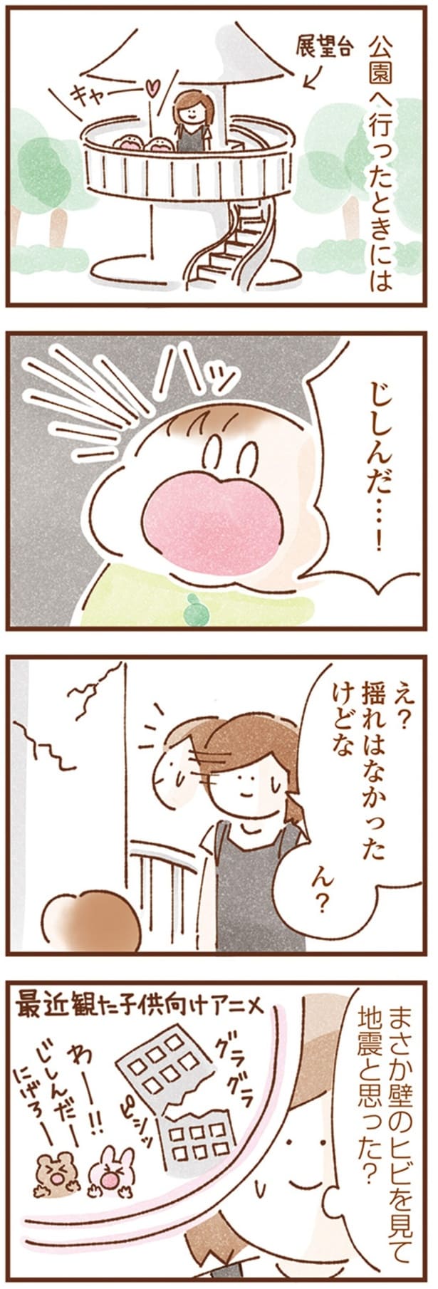 じしんだ…！