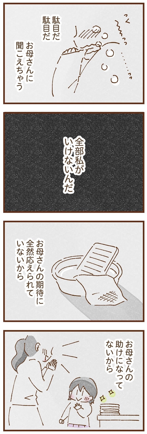 全部私がいけないんだ