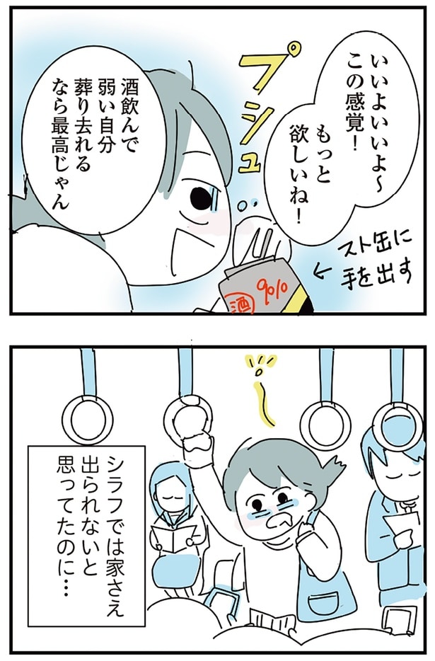 シラフでは家さえ出られないと思ってたのに…