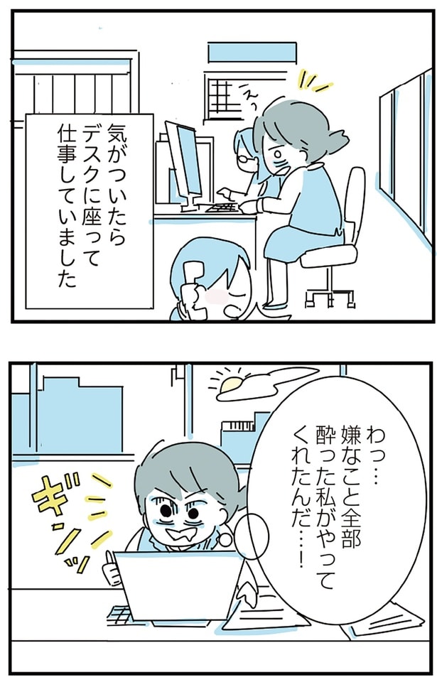 酔った私がやってくれたんだ…！