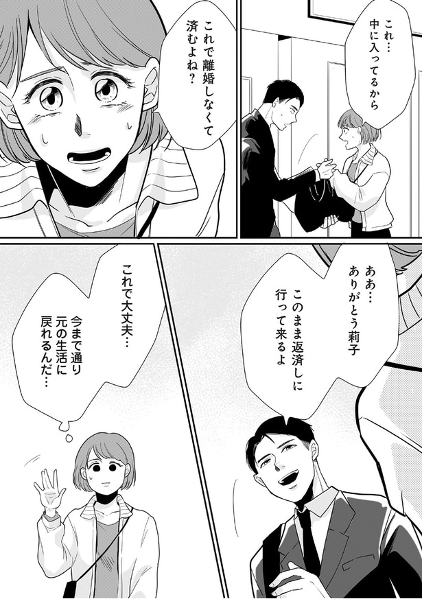 これで離婚しなくて済むよね？