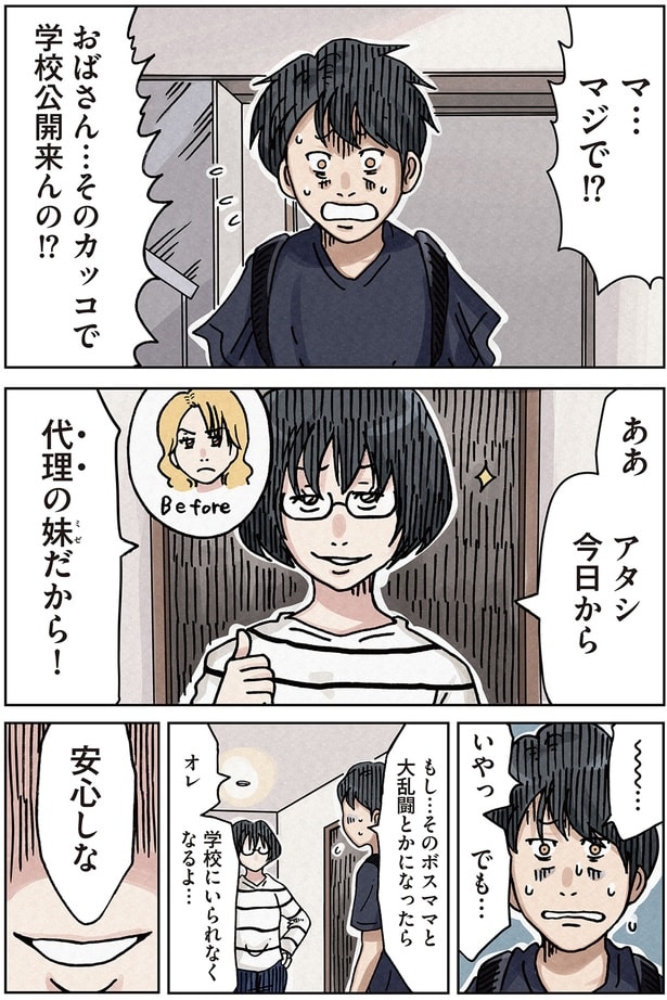 そのカッコで学校公開来んの！？