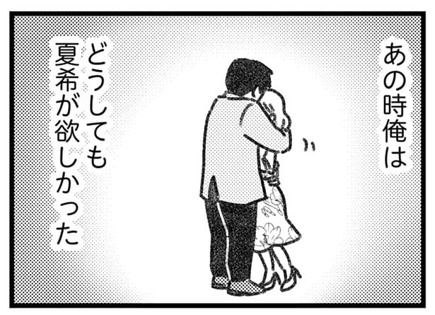 魔が差した夫は…