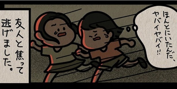 友人と焦って逃げました