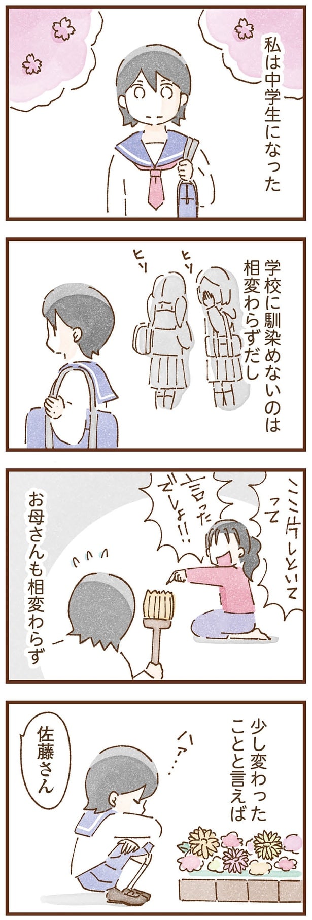 私は中学生になった