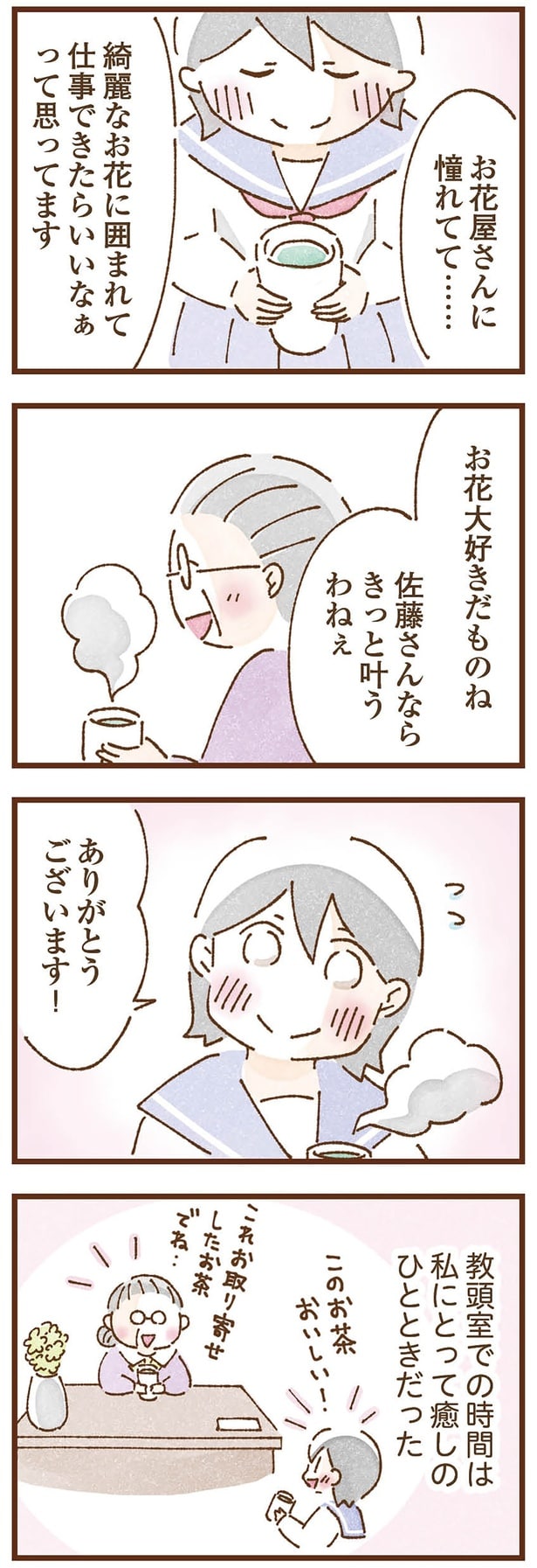 教頭室での時間は癒しのひととき…