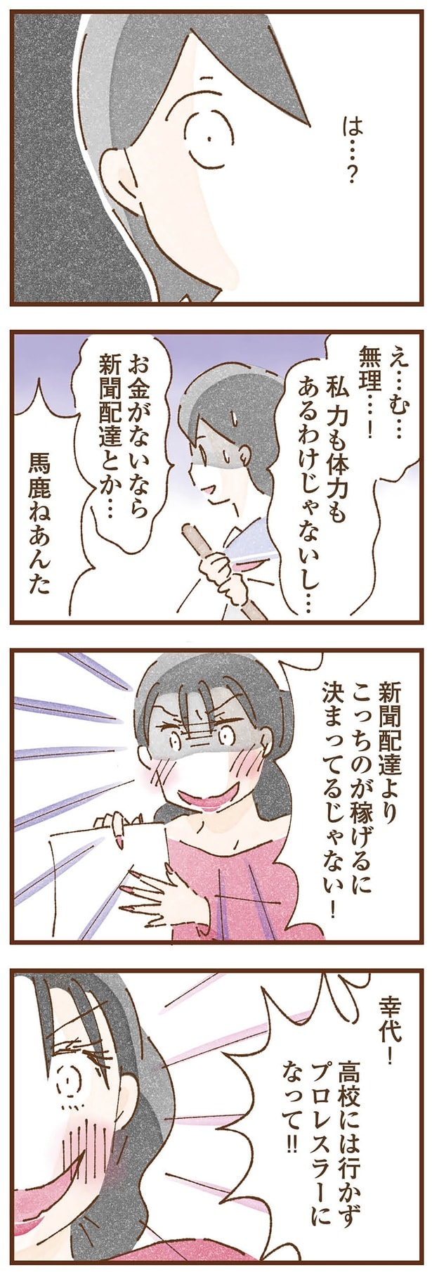 高校には行かずプロレスラーになって！！