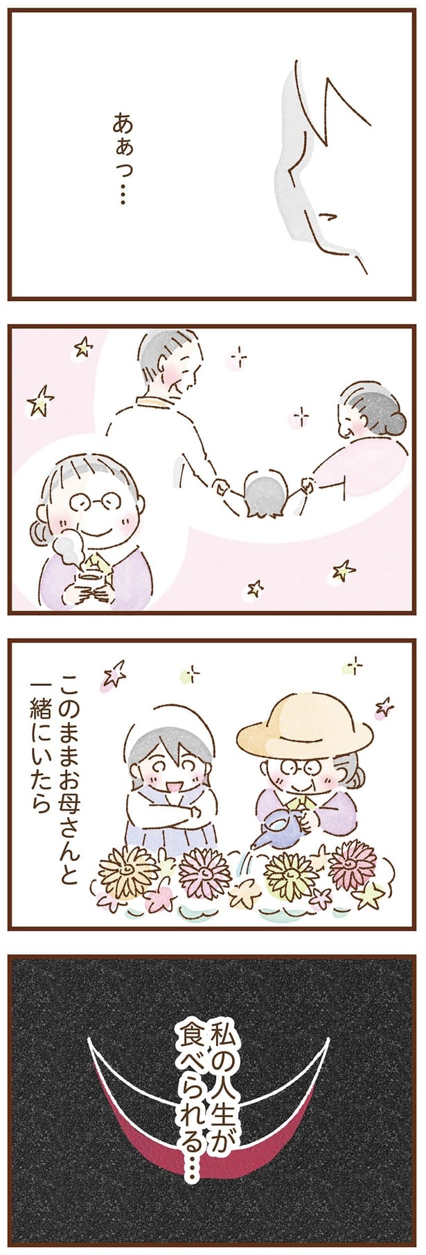 私の人生が食べられる…