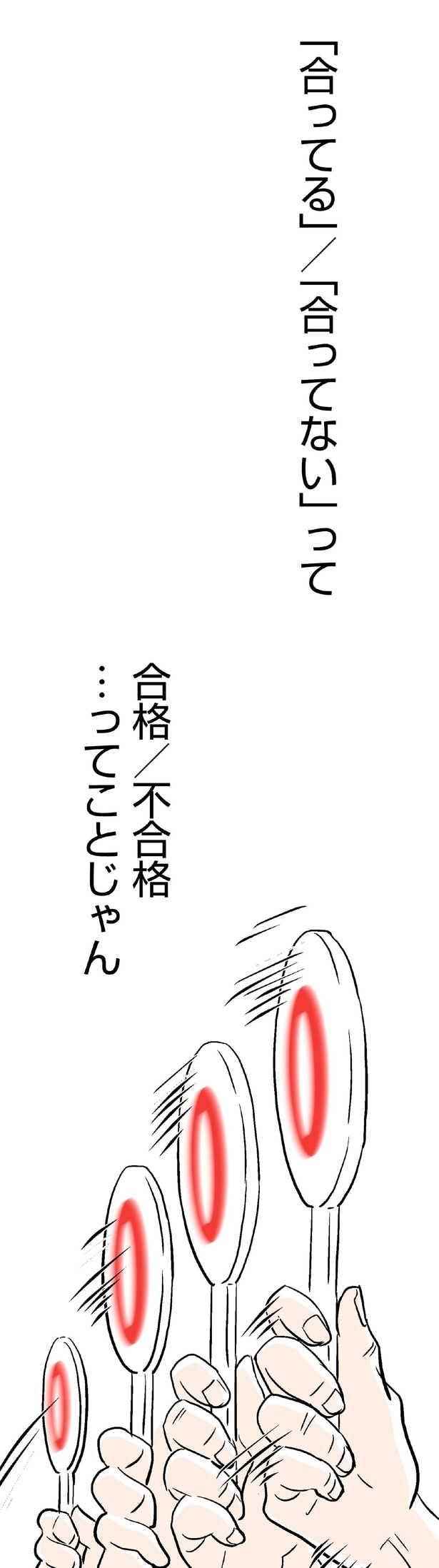 合格／不合格ってことじゃん