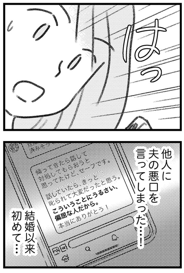 夫の悪口を言ってしまった…！