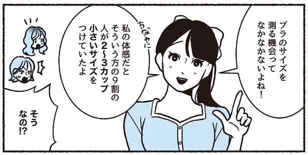 9割の人が2~3カップ小さいサイズをつけていたよ