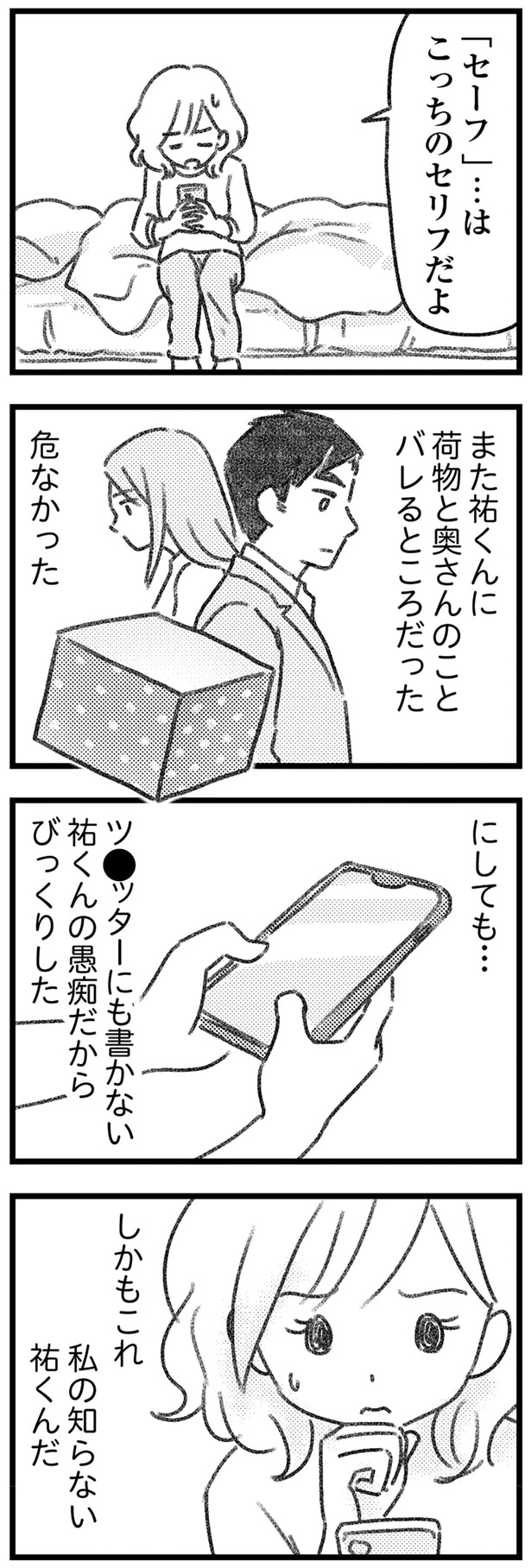 バレるところだった