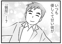 いつも優しい彼が「偏屈」？ 不倫相手の妻から聞く、既婚者彼氏の知らない顔／気がつけば地獄（11）