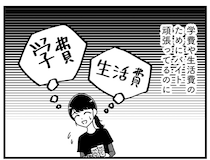 バイト代は生活費と学費に消えていく。大学生活、これでいいんだっけ？／人生もっとうまくやれたのに（6）