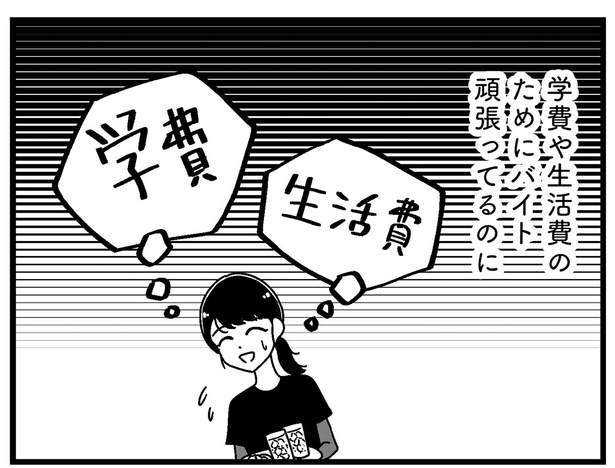 バイト代は生活費と学費に消えていく。大学生活、これでいいんだっけ？／人生もっとうまくやれたのに（6）