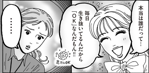 毎日生き抜いてるんだから「OK」