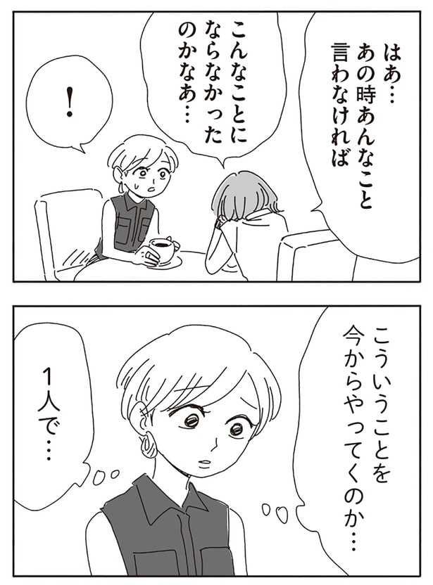 あの時あんなこと言わなければ