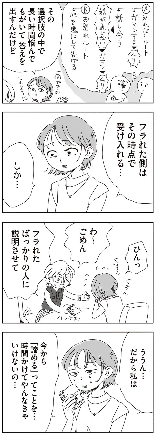 フラれた側はその時点で受け入れる…