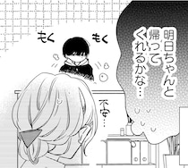 明日帰ってくれるかな…。高校生を保護した大人女子の不安／訳あり秋くんの恋が聴こえる（5）