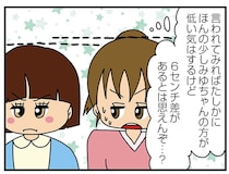 逆サバ？ 言うほど背も小さくない女子大生の「幼いアピール」がしんどい