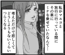 「子どもが生まれるときに買った車」で不倫相手と...夫の不倫の証拠を妻が発見！／結婚は地獄の始まり（4）