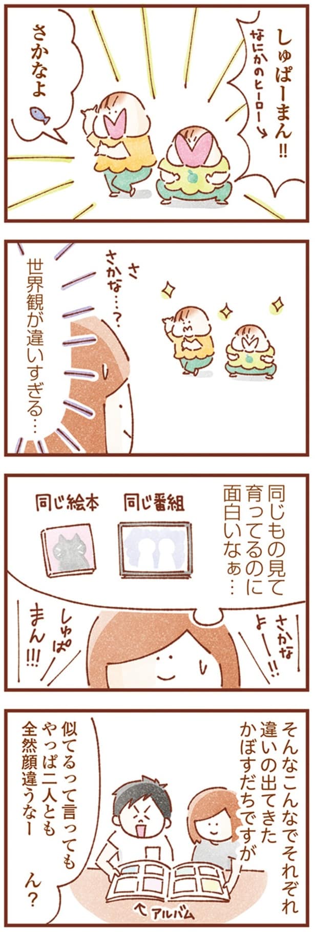 同じもの見て育ってるのに