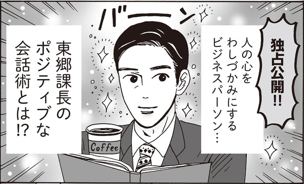 ポジティブな会話術とは！？