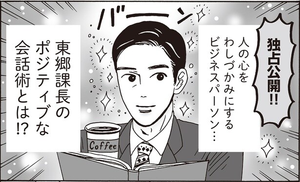 人の心をわしづかみ！白川さんも尊敬する上司のポジティブ会話術とは