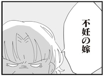 「不妊の嫁」聞こえるように陰口を言う義母が辛い／長男の嫁ってなんなの？（13）