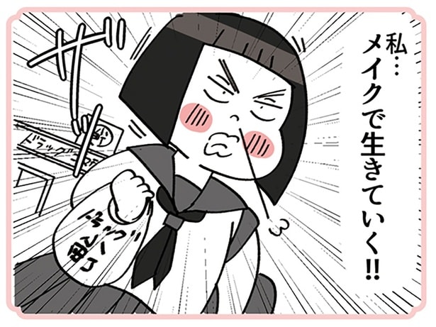 メイクで生きていく！