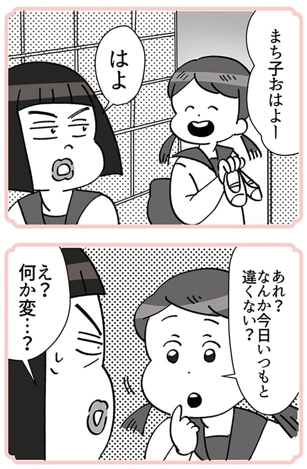 今日いつもと違くない？