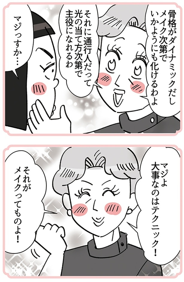 それがメイクってものよ！