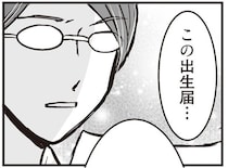 「この出生届、受理できません」出産後に待っていた「悲しい現実」／臨月に自分がシタ側だと判明いたしました（5）