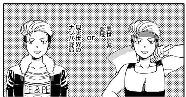 異世界系盗賊or現実世界のナンパ野郎。底辺モブはどっちを選んでもツラい