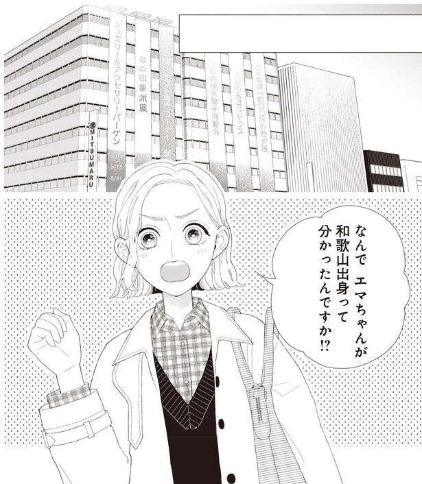 なんでエマちゃんが和歌山出身ってわかったんですか！？