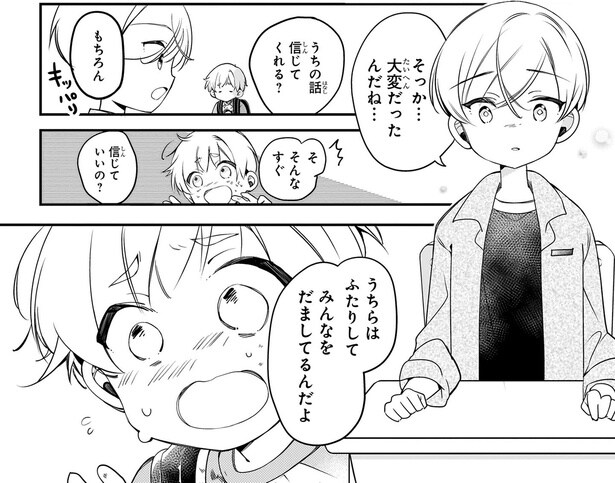 信じてくれる？