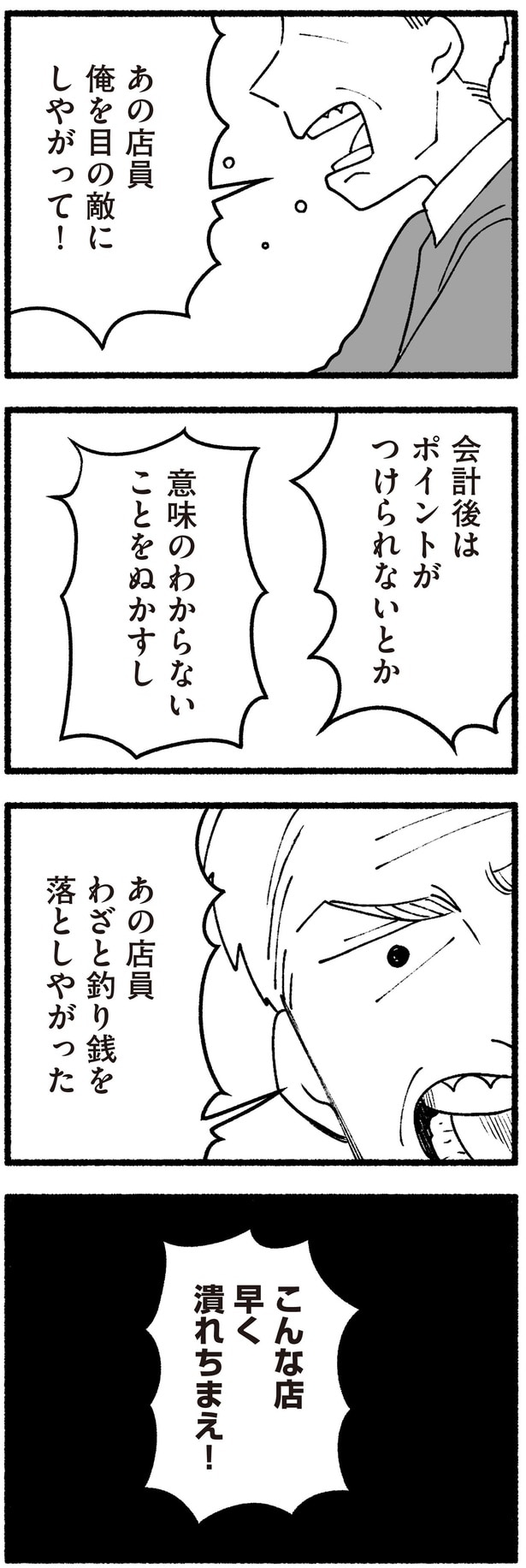 こんな店早く潰れちまえ！