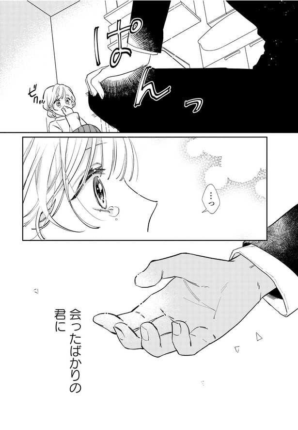 会ったばかりの君に