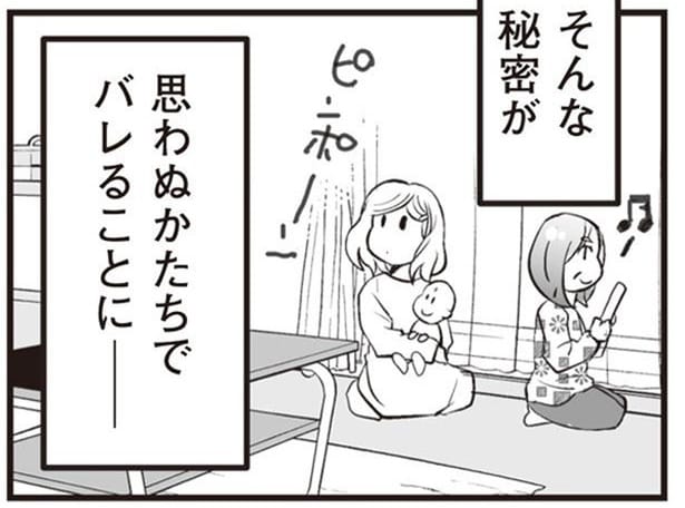 思わぬかたちでバレることに