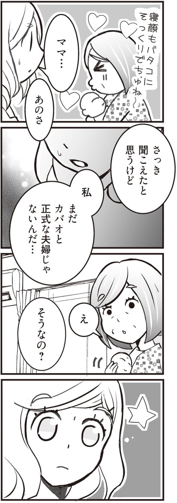 正式な夫婦じゃないんだ…