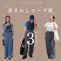 薄着の季節も怖くない！「肉感を拾わない」春のパンツ選び＆着回し術