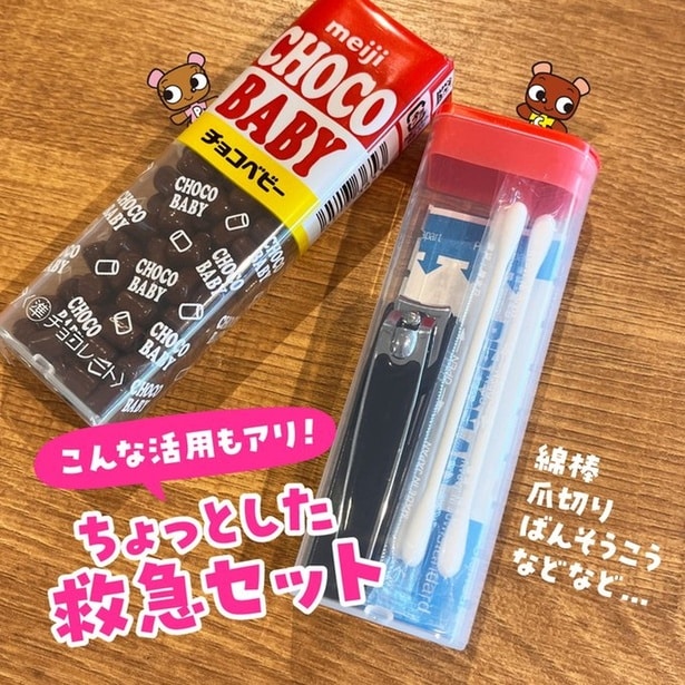 チョコベビーのちょっとした救急セット▶アポロの空き箱も変身！（⇒次へ）