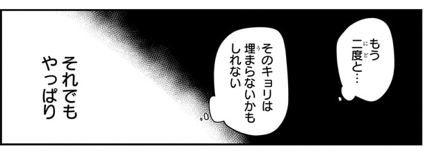 そのキョリは埋まらないかもしれない