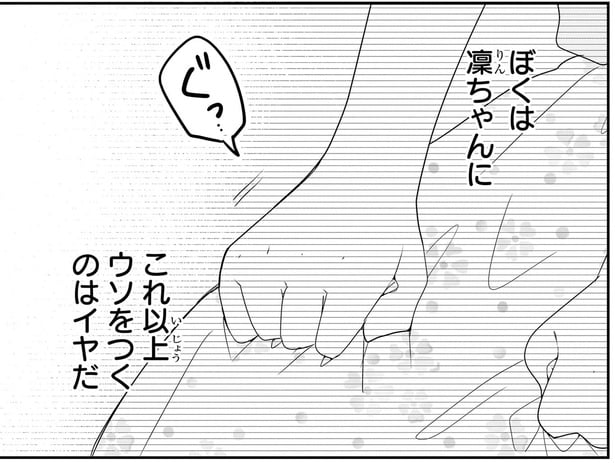 これ以上ウソをつくのはイヤだ