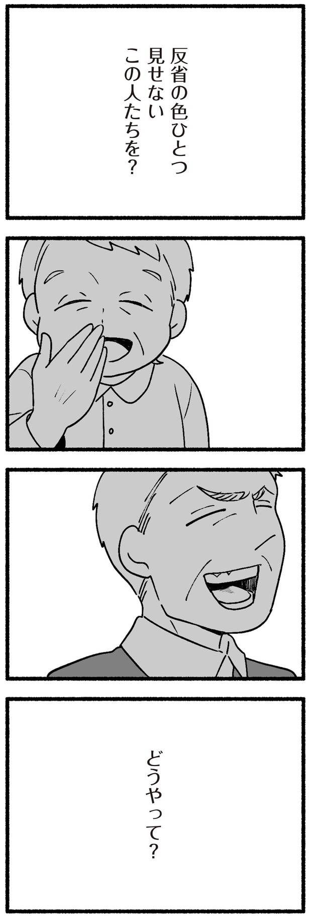 反省の色ひとつ見せないこの人たちを?