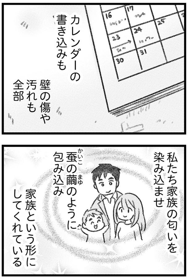 私たち家族の匂いを染み込ませ