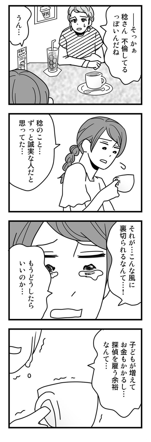 稔さん、不倫してるっぽいんだね