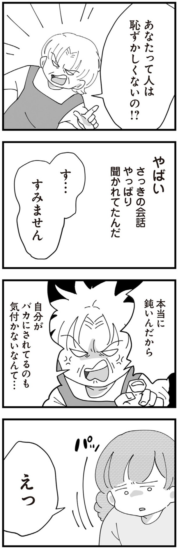 あなたって人は恥ずかしくないの!?