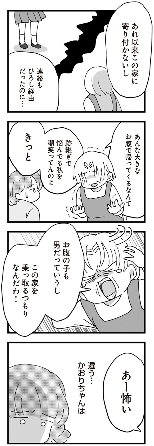 この家を乗っ取るつもりなんだわ!